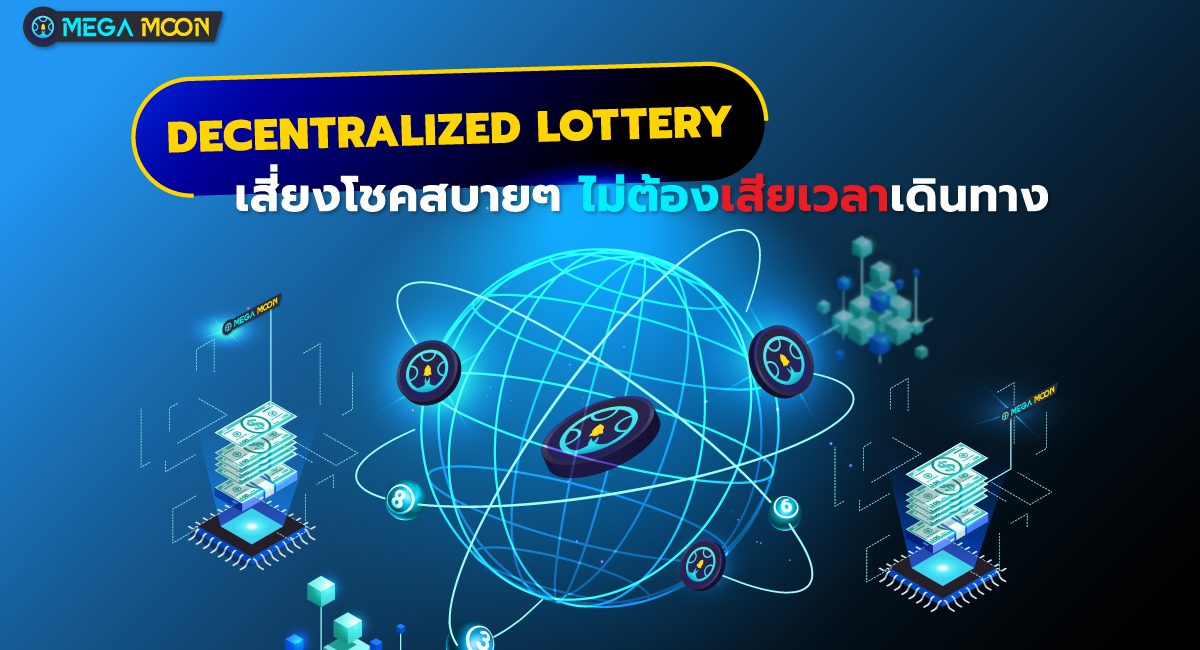 Decentralized Lottery : เสี่ยงโชคสบายๆไม่ต้องเสียเวลาเดินทาง