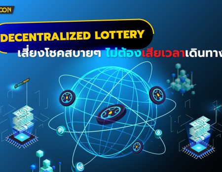 Decentralized Lottery : เสี่ยงโชคสบายๆไม่ต้องเสียเวลาเดินทาง