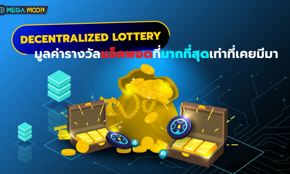 Decentralized Lottery : มูลค่ารางวัลแจ็คพอตที่มากที่สุดเท่าที่เคยมีมา