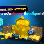 Decentralized Lottery : มูลค่ารางวัลแจ็คพอตที่มากที่สุดเท่าที่เคยมีมา