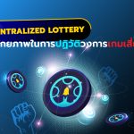 Decentralized Lottery : ศักยภาพในการปฏิวัติวงการเกมเสี่ยงโชค