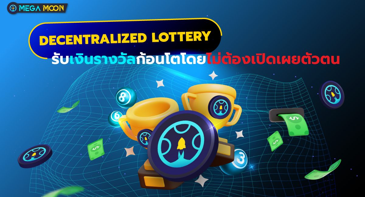 Decentralized Lottery : รับเงินรางวัลก้อนโตโดยไม่ต้องเปิดเผยตัวตน
