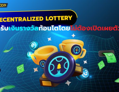 Decentralized Lottery : รับเงินรางวัลก้อนโตโดยไม่ต้องเปิดเผยตัวตน