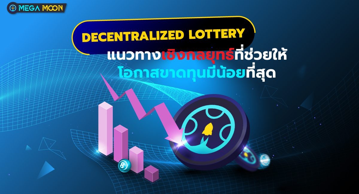 Decentralized Lottery : แนวทางเชิงกลยุทธ์ที่ช่วยให้โอกาสขาดทุนมีน้อยที่สุด