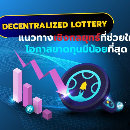 Decentralized Lottery : แนวทางเชิงกลยุทธ์ที่ช่วยให้โอกาสขาดทุนมีน้อยที่สุด