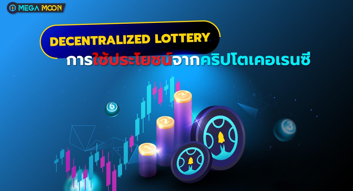 Decentralized Lottery : การใช้ประโยชน์จากคริปโตเคอเรนเคอเรนซี