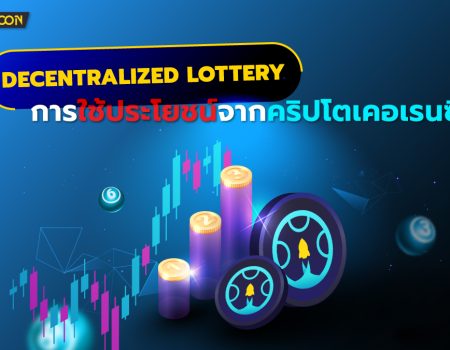 Decentralized Lottery : การใช้ประโยชน์จากคริปโตเคอเรนเคอเรนซี