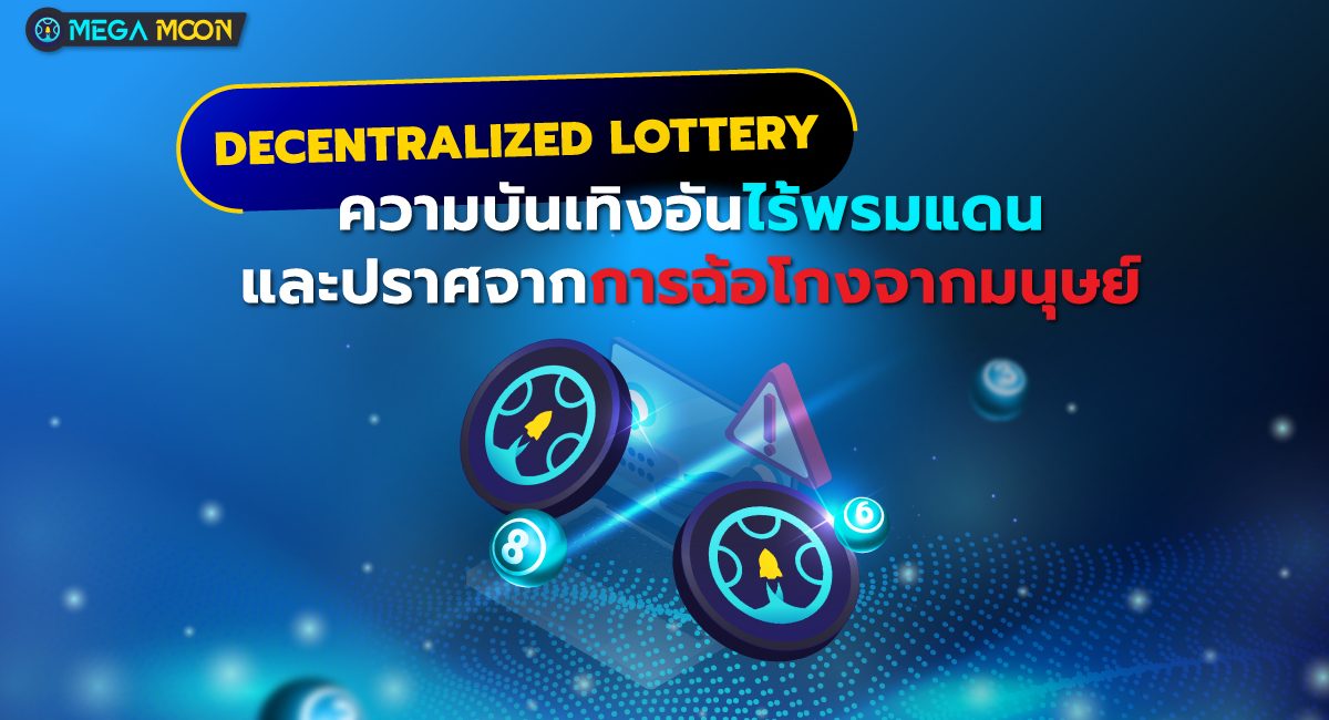 Decentralized Lottery : ความบันเทิงอันไร้พรมแดนและปราศจากการฉ้อโกงจากมนุษย์