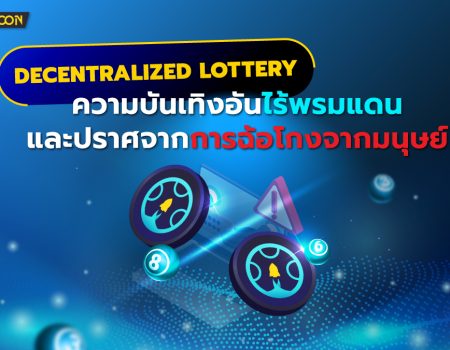 Decentralized Lottery : ความบันเทิงอันไร้พรมแดนและปราศจากการฉ้อโกงจากมนุษย์