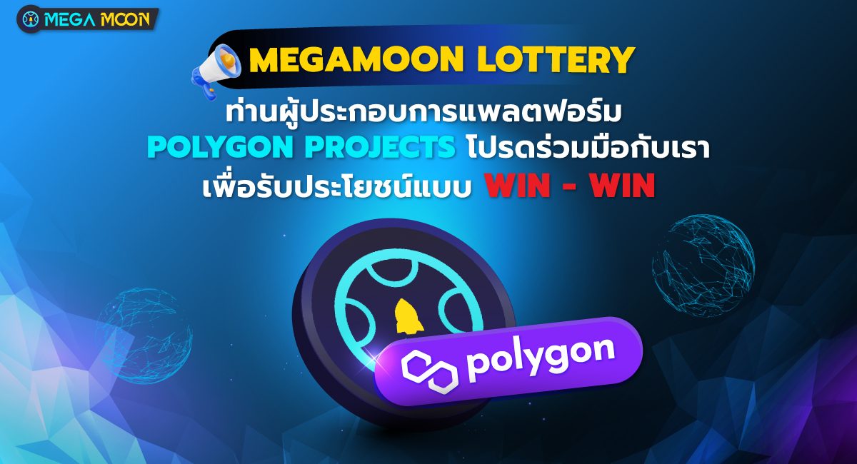 MegaMoon Lottery: ท่านผู้ประกอบการแพลตฟอร์ม Polygon Projects โปรดร่วมมือกับเราเพื่อรับประโยชน์แบบWin-Win