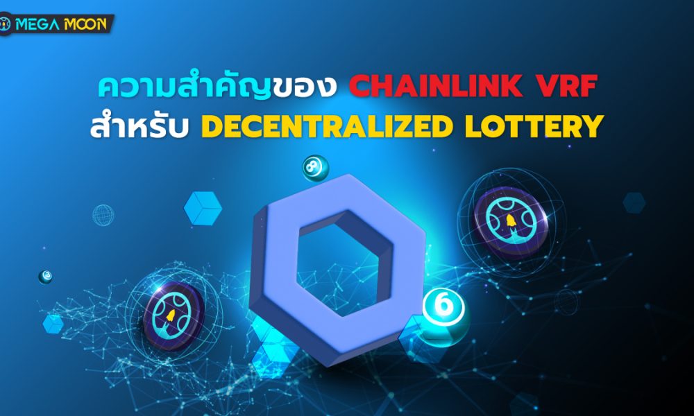 ความสำคัญของ Chainlink VRF สำหรับ Decentralized Lottery