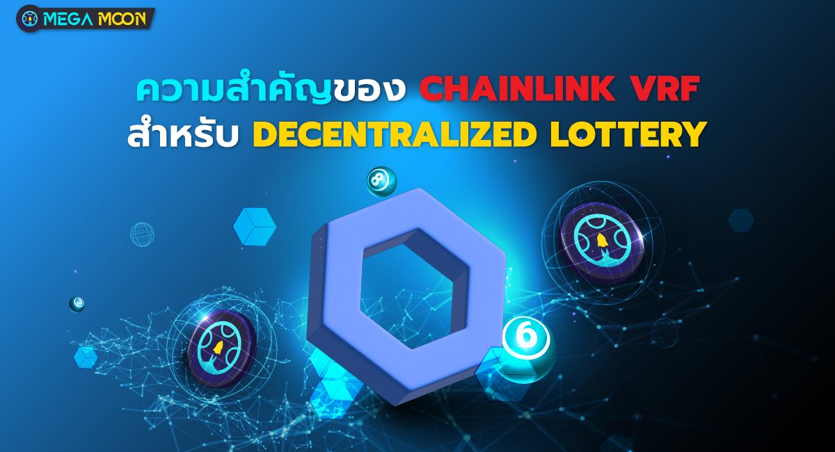 ความสำคัญของ Chainlink VRF สำหรับ Decentralized Lottery