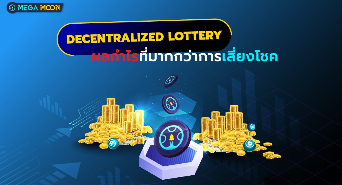 Decentralized Lottery: ผลกำไรที่มากกว่าแค่การเสี่ยงโชค