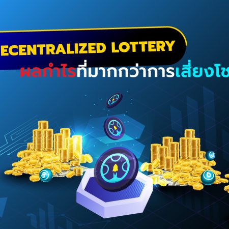 Decentralized Lottery: ผลกำไรที่มากกว่าแค่การเสี่ยงโชค